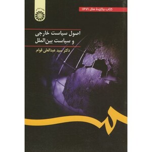 کتاب اصول سیاست خارجی و سیاست بین الملل