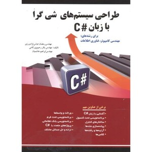 کتاب طراحی سیستم های شی گرا با زبان C