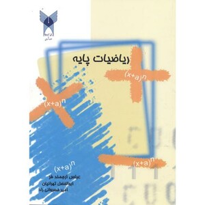 کتاب ریاضیات پایه نشر دانشگاه آزاد واحد شهر ری