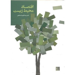 کتاب اقتصاد محیط زیست اثر عبدالکریم اسماعیلی