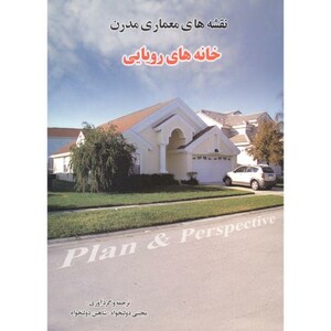 کتاب نقشه های معماری مدرن خانه های رویایی