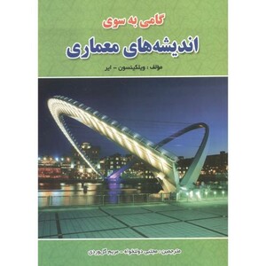 کتاب گامی به سوی اندیشه های معماری