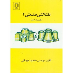 کتاب نقشه کشی صنعتی 2 ج 1