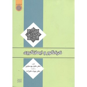 کتاب کر کگلور و ایمان گروی