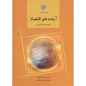 کتاب آینده علم اقتصاد