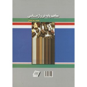 کتاب مفاهیم پایه در واژه شناسی