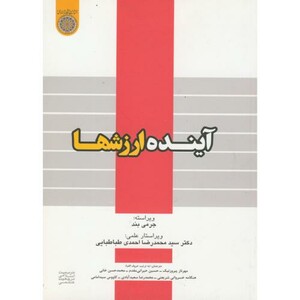 کتاب آینده ارزشها