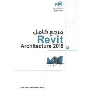 کتاب مرجع کاربردی REVIT ARCHITECTURE