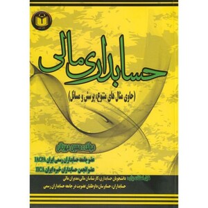 کتاب حسابداری مالی نشر فرهیختگان دانشگاه