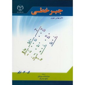 کتاب جبر خطی نشر جهاد دانشگاهی امیرکبیر