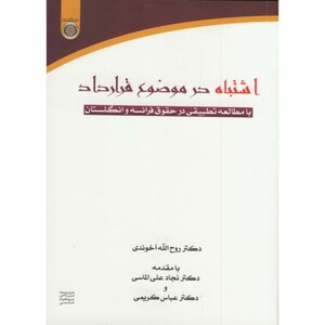 کتاب اشتباه در موضوع قرارداد با مطالعه تطبیقی در حقوق فرانسه و انگلستان