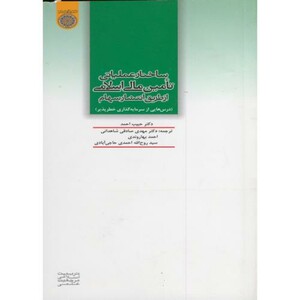 کتاب ساختار عملیاتی تامین مالی اسلامی از طریق انتشار سهام