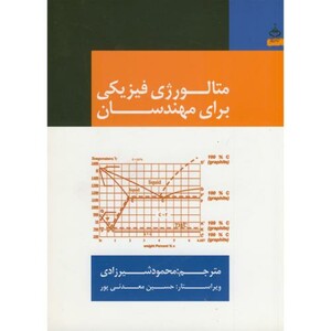کتاب متالورژی فیزیکی برای مهندسان