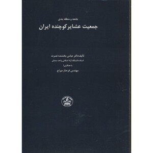 کتاب جامعه و منطقه بندی جمعیت عشایر کوچنده ایران