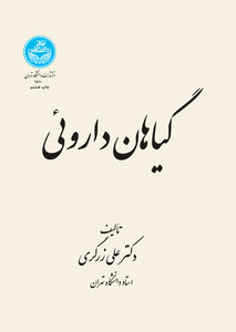 کتاب گیاهان دارویی 5 جلدی