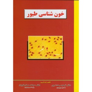 کتاب خون شناسی طیور