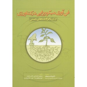 کتاب فن آوری میکوریزایی در کشاورزی