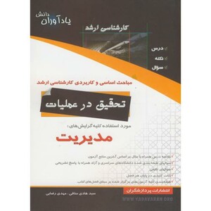 کتاب مباحث اساسی و کاربردی کارشناسی ارشد تحقیق در عملیات