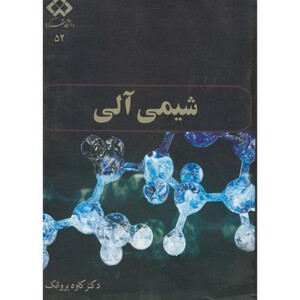 کتاب شیمی آلی نشر دانشگاه شهرکرد