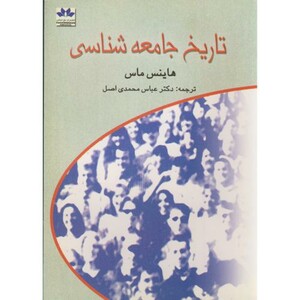 کتاب تاریخ جامعه شناسی نشر حق شناس