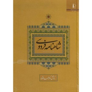 کتاب شاهنامه فردوسی نشر دانشگاه فردوسی