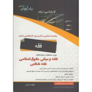 کتاب مباحث اساسی و کاربردی کارشناسی ارشد فقه و مبانی حقوق اسلامی