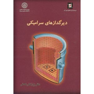 کتاب دیرگدازهای سرامیکی