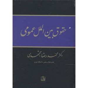 کتاب حقوق بین الملل عمومی نشر فروزش