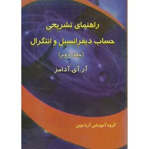 کتاب راهنمای تشریحی حساب دیفرانسیل و انتگرال آدامز