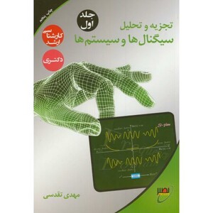 کتاب تجزیه و تحلیل سیگنال ها و سیستم ها ج1