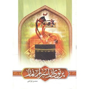 کتاب پرتوی از اسرار نماز