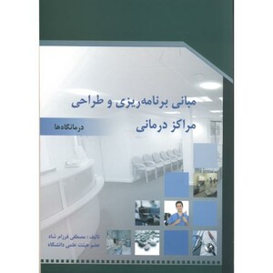 کتاب مبانی برنامه ریزی و طراحی مراکز درمانی