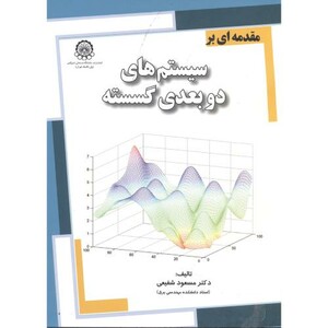 کتاب سیستم دو بعدی گسسته