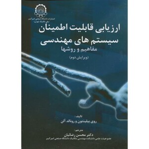کتاب ارزیابی قابلیت اطمینان سیستمهای مهندسی