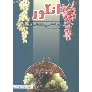 کتاب انگور
