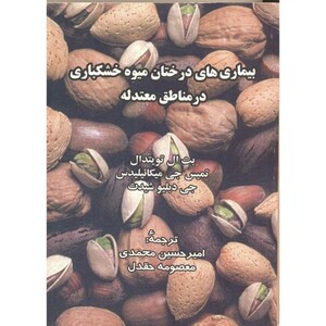 کتاب بیماری های درختان میوه خشکباری در مناطق معتدله