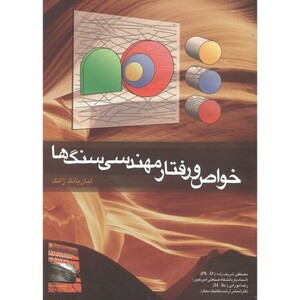 کتاب خواص و رفتار مهندسی سنگ ها