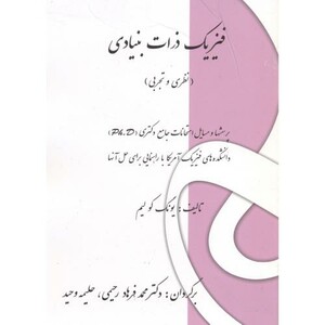 کتاب فیزیک ذرات بنیادی نظری و تجربی نشر پاپلی