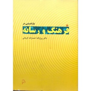 کتاب بازاندیشی در فرهنگ و رسانه