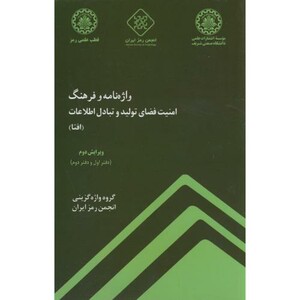 کتاب واژه نامه و فرهنگ امنیت فضای تولید و تبادل اطلاعات