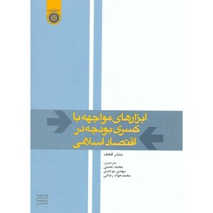 کتاب ابزارهای مواجهه با کسری بودجه در اقتصاد اسلامی