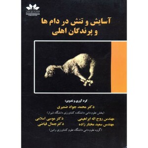 کتاب آسایش و تنش در دام ها و پرندگان اهلی