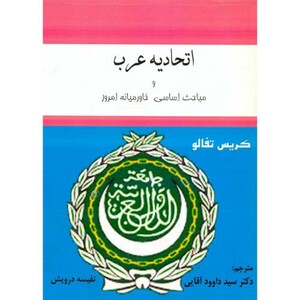 کتاب اتحادیه عرب و مباحث اساسی و خاورمیانه