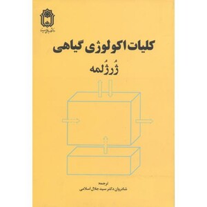 کتاب کلیات اکولوژی گیاهی نشر دانشگاه بوعلی سینا