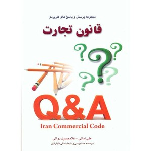 کتاب مجموعه پرسش و پاسخ های کاربردی قانون تجارت