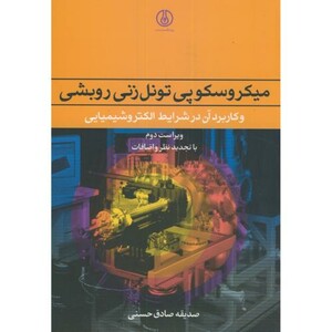 کتاب میکروسکوپی تونل زنی روبشی