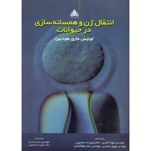 کتاب انتقال ژن و همسانه سازی در حیوانات