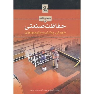 کتاب حفاظت صنعتی نشر پژوهشگاه صنعت نفت