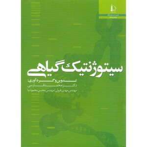 سیتوژنتیک گیاهی نشر دانشگاه فردوسی