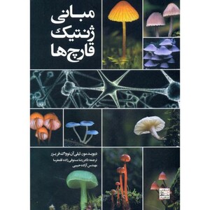 کتاب مبانی ژنتیک قارچ ها نشر جهاد دانشگاهی مشهد